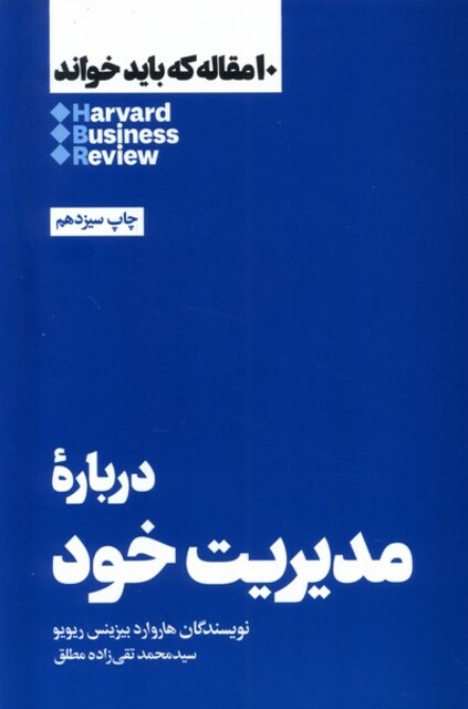 کتاب 10 مقاله که باید خواند درباره‌ی‌ مدیریت‌ خود