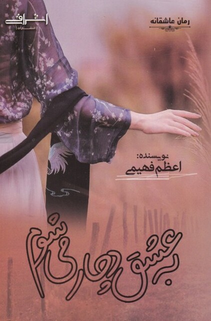 کتاب به عشق دچار می‌شوم