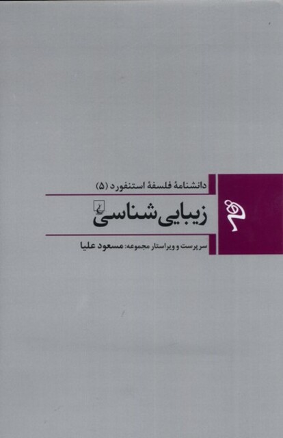 کتاب مجموعه فلسفه استنفورد 5 زیبایی ‌شناسی