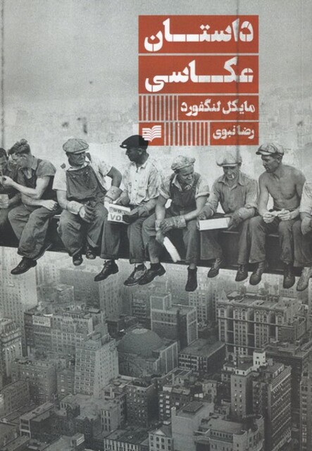 کتاب داستان عکاسی