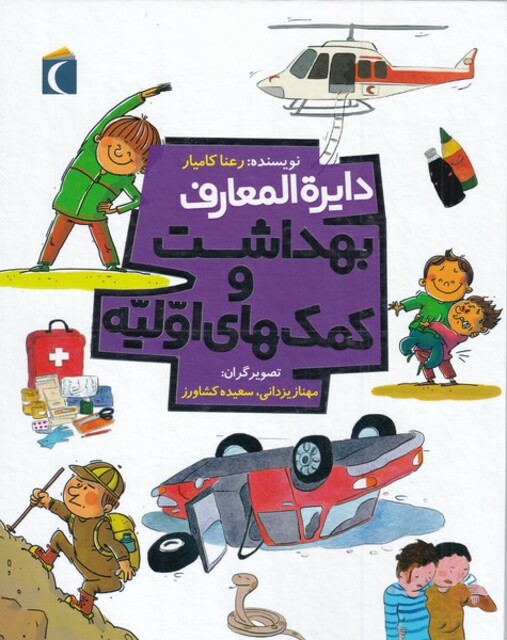 کتاب دایره المعارف بهداشت و‌ کمک‌های اولیه