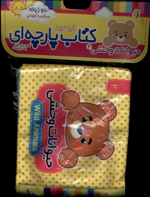 کتاب کتاب پارچه‌ای(2)حیوانات‌وحشی