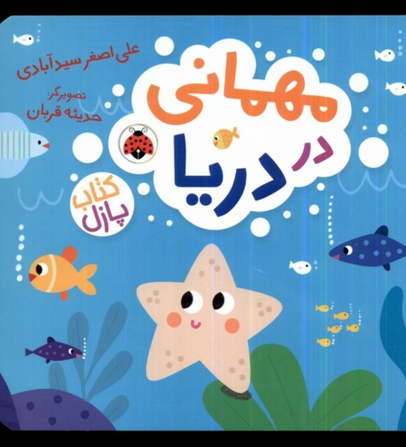 کتاب کتاب پازل مهمانی ‌در دریا