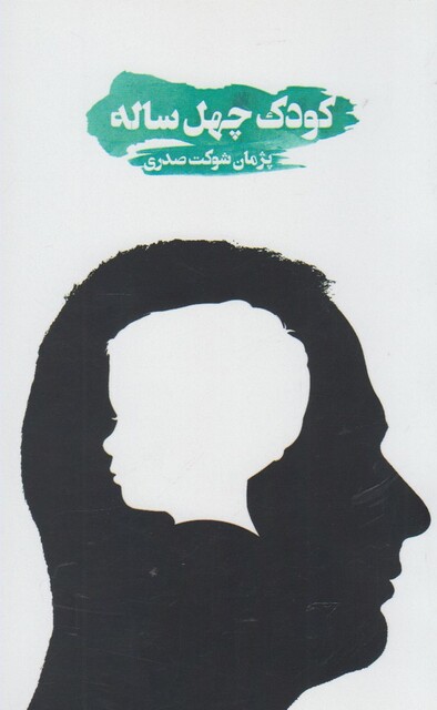 کتاب کودک چهل ساله