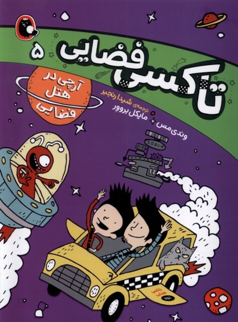 کتاب تاکسی فضایی  5 آرچی ‌‌در هتل  فضایی