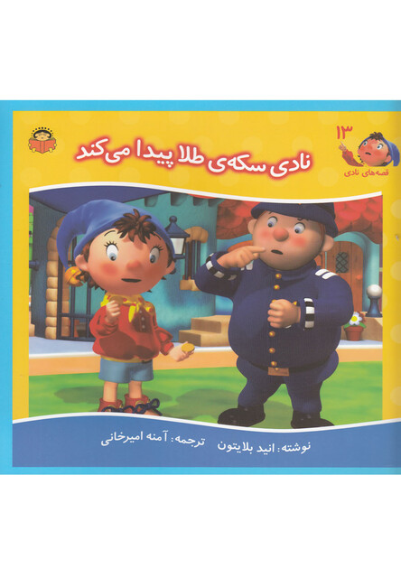 کتاب قصه های نادی 13 نادی سکه ی طلا پیدا می کند