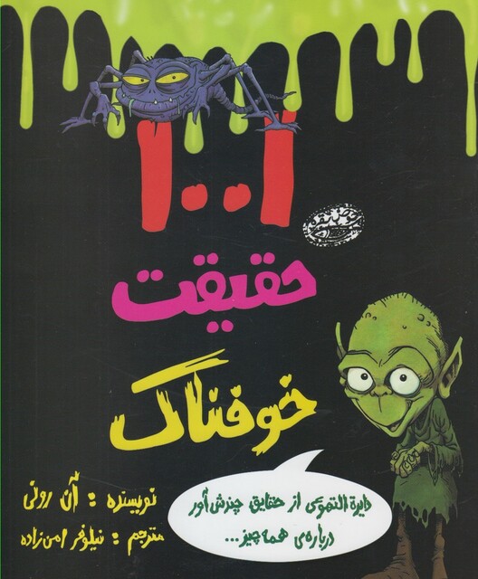 کتاب 1001 حقیقت خوفناک