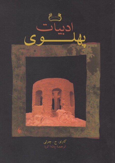 کتاب ادبیات پهلوی