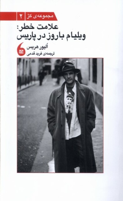 کتاب علامت خطر(ویلیام باروز در پاریس)
