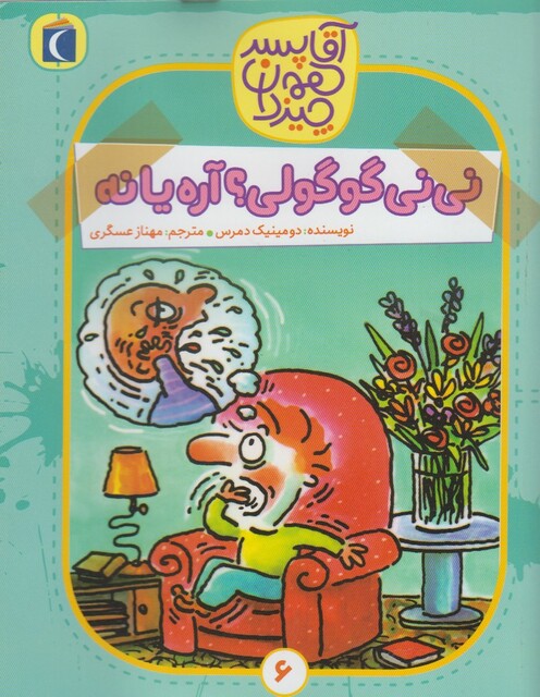 کتاب آقا پسر همه چیز دان 6 نی نی گوگولی