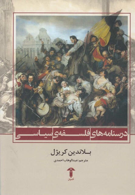 کتاب درسنامه های فلسفه ی سیاسی