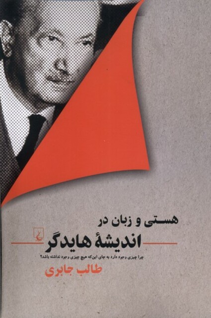 کتاب هستی و زبان در اندیشه هایدگر