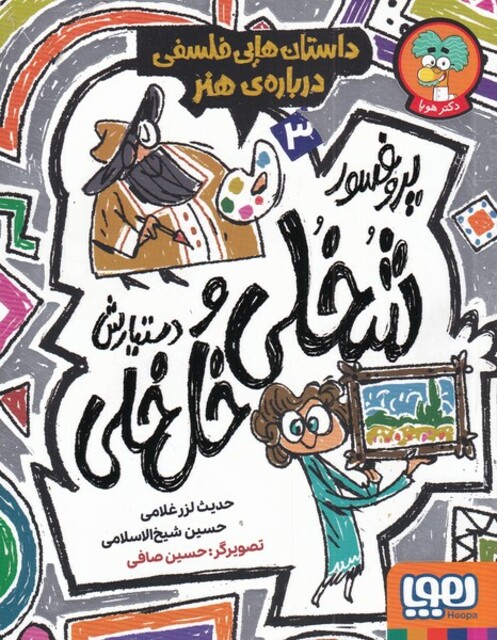 کتاب پروفسور شخلی و دستیارش خل خلی 3 داستان‌ هایی فلسفی درباره‌ی ‌هنر