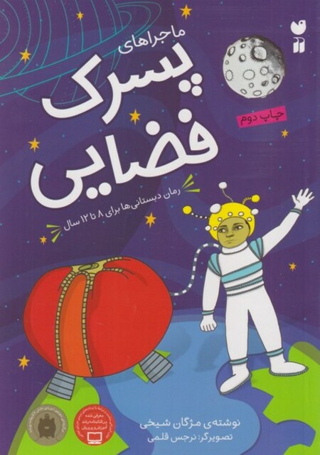 کتاب ماجرا های پسرک فضایی