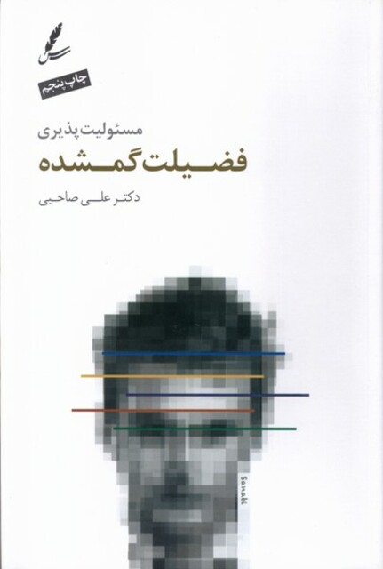 کتاب مسئولیت‌پذیری فضیلت گمشده