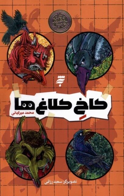 کتاب کاخ کلاغ‌ها