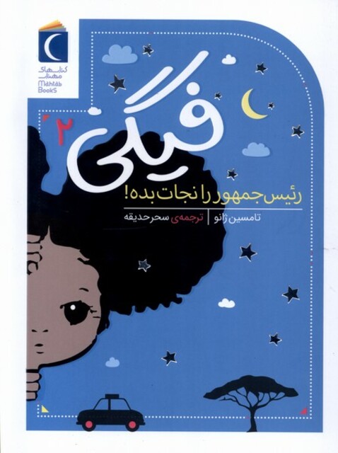 کتاب فیگی 2 رئیس ‌جمهور ‌را‌ نجات ‌بده