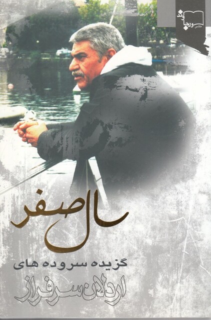 کتاب سال صفر(گزیده سروده‌های اردلان ‌سرافراز)