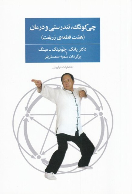 کتاب چی کونگ تندرستی و درمان