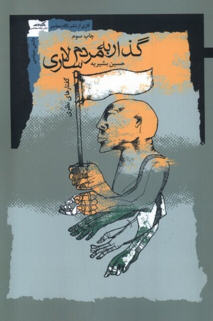 کتاب گذار به مردم سالاری