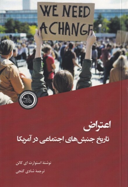 کتاب اعتراض تاریخ‌ جنبش‌ های‌ اجتماعی ‌در آمریکا