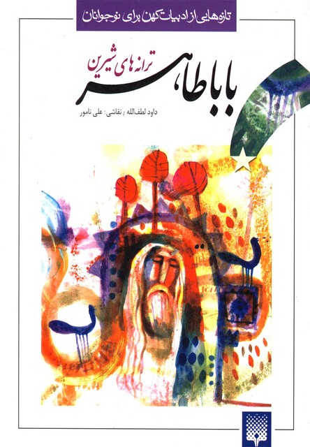 کتاب تازه هایی از ادبیات کهن بابا طاهر