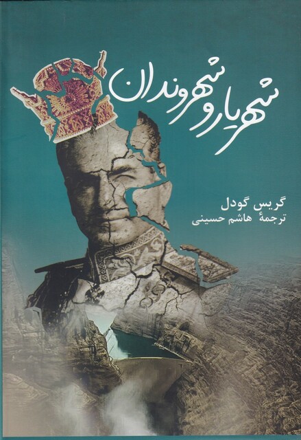 کتاب شهریار و شهروندان