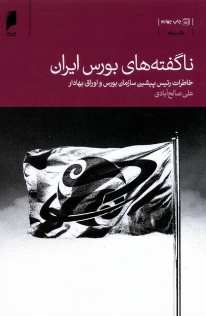 کتاب ناگفته های بورس ایران