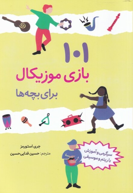 کتاب 101 بازی موزیکال برای بچه ها