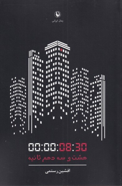 کتاب هشت و سه دهم ثانیه