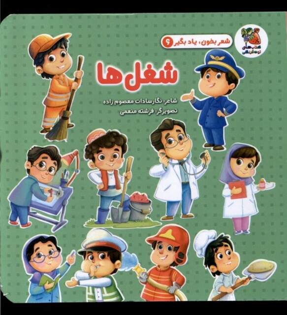 کتاب شعر بخون یاد بگیر 6 شغل‌ها