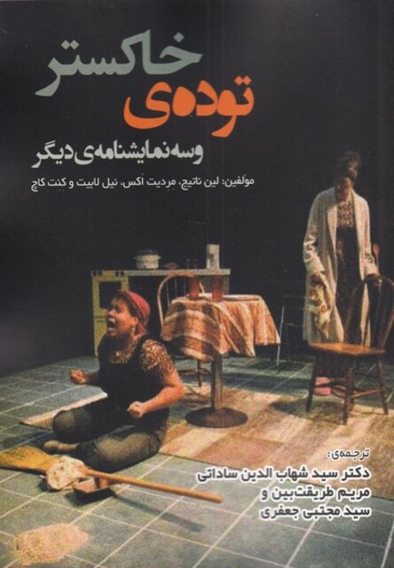 کتاب توده‌ی خاکستر و سه نمایشنامه‌ی دیگر