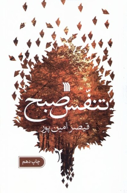 کتاب تنفس صبح