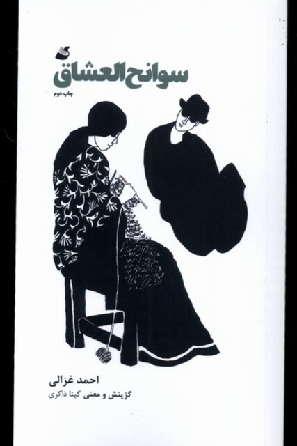 کتاب سوانح العشاق