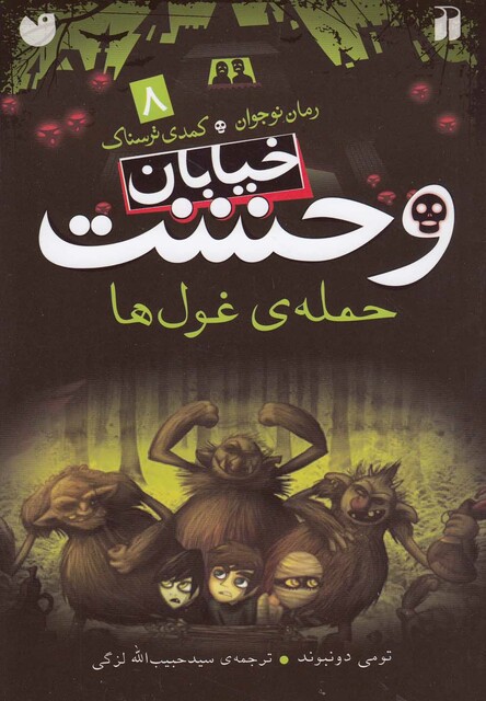 کتاب خیابان وحشت 8 حمله ی غول ها