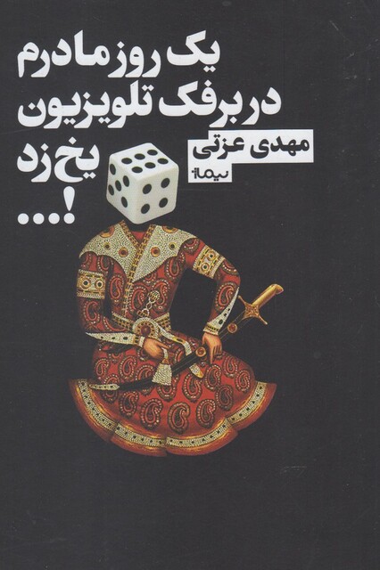 کتاب یک روز مادرم در برفک تلویزیون یخ زد