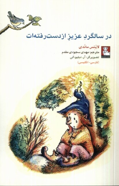 کتاب کمک پریان در سالگرد عزیز از دست رفته‌ات 2زبانه