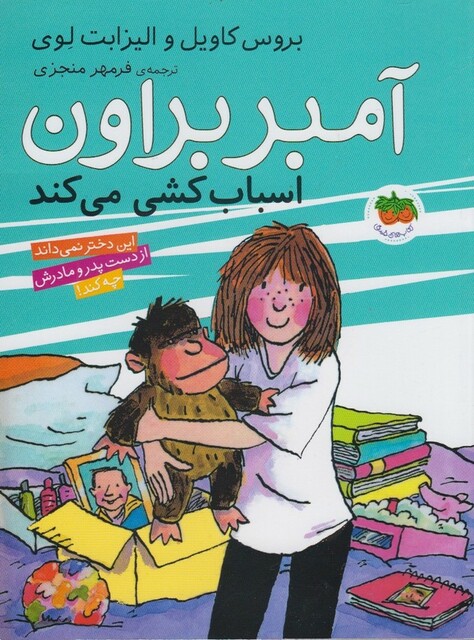 کتاب آمبر براون  11  اسباب کشی