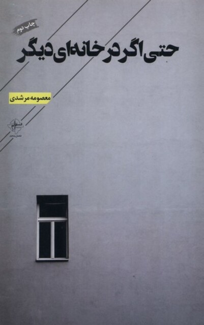 کتاب حتی اگر در خانه‌ای دیگر