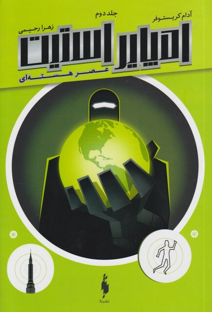 کتاب امپایر استیت جلد دوم