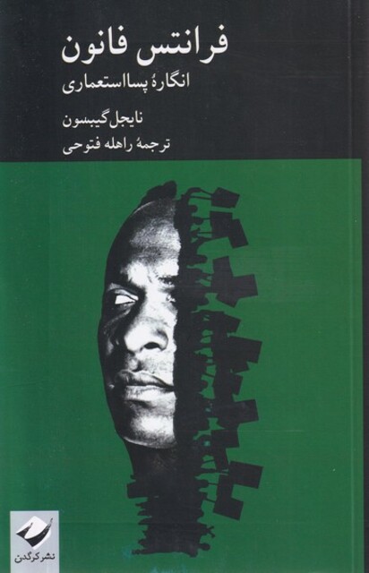 کتاب فرانتس فانون انگاره پسا استعماری