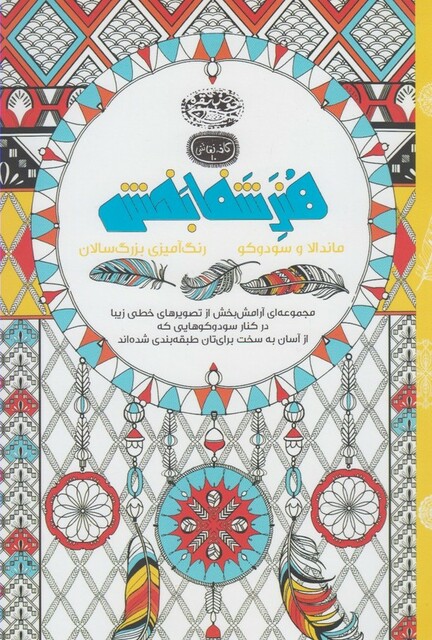 کتاب کافه نقاشی 10 ماندالا ‌و سودوکو