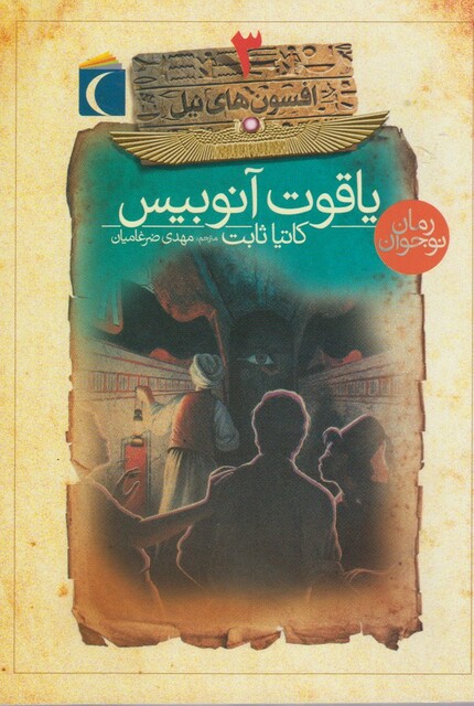 کتاب افسون های نیل(3)یاقوت آنوبیس