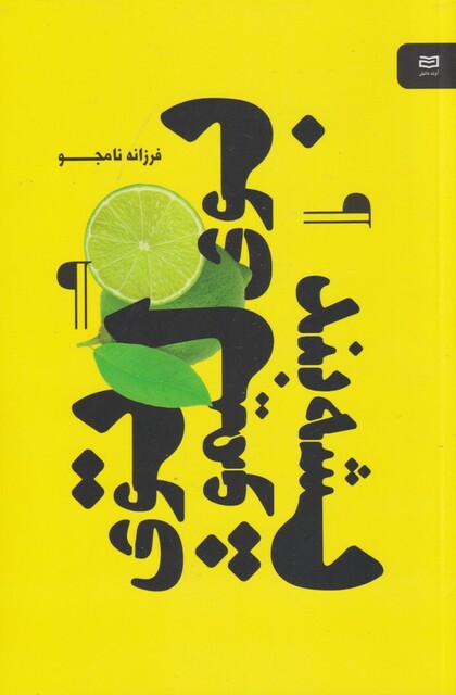 کتاب بوی لیمو توی پشه بند