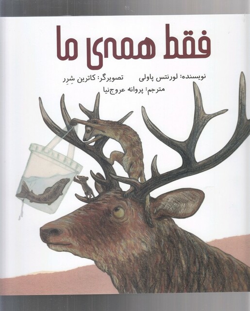 کتاب فقط همه‌ی ما