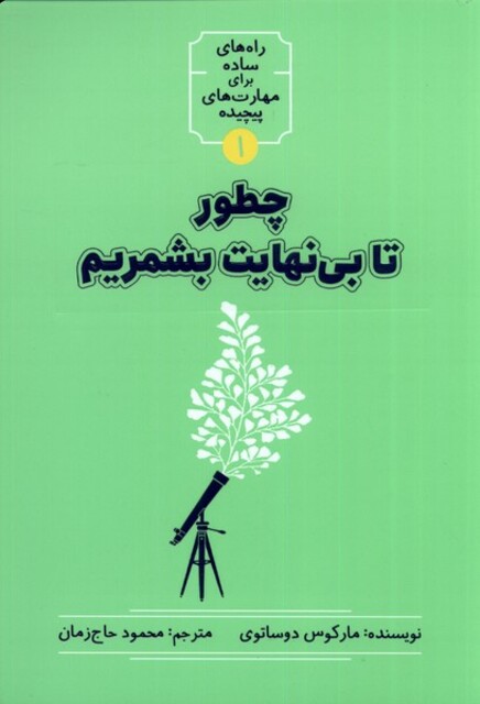 کتاب راه های ساده برای مهارت های پیچیده 1 چطور تا بی نهایت بشمریم