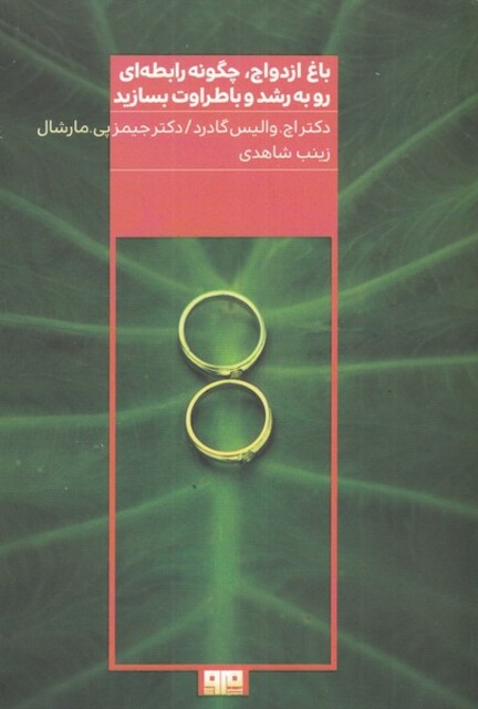 کتاب باغ ازدواج چگونه‌ رابطه‌ای‌ رو‌ به ‌رشد‌ و باطراوت بسازید
