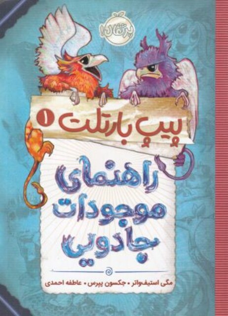 کتاب پیپ بارتلت 1 راهنمای موجودات جادویی
