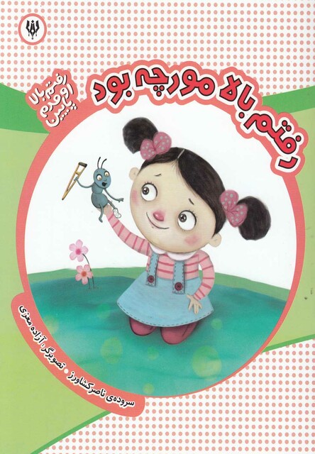 کتاب رفتم بالا مورچه بود