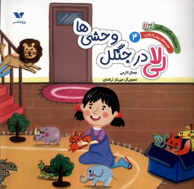 کتاب سفر شگفت انگیز لی لا(4)جنگل وحشیها